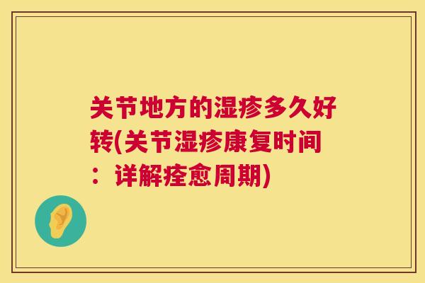 关节地方的湿疹多久好转(关节湿疹康复时间：详解痊愈周期)