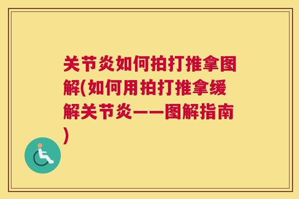 关节炎如何拍打推拿图解(如何用拍打推拿缓解关节炎——图解指南)