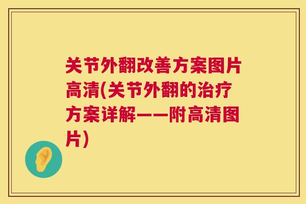 关节外翻改善方案图片高清(关节外翻的方案详解——附高清图片) 关节外翻改善方案图片高清(关节外翻的方案详解——附高清图片)