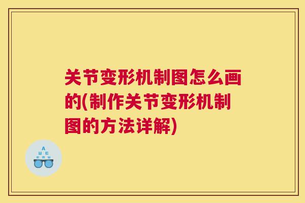 关节变形机制图怎么画的(制作关节变形机制图的方法详解)