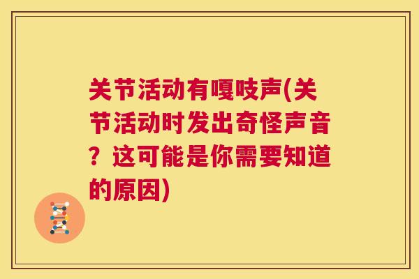 关节活动有嘎吱声(关节活动时发出奇怪声音？这可能是你需要知道的原因)