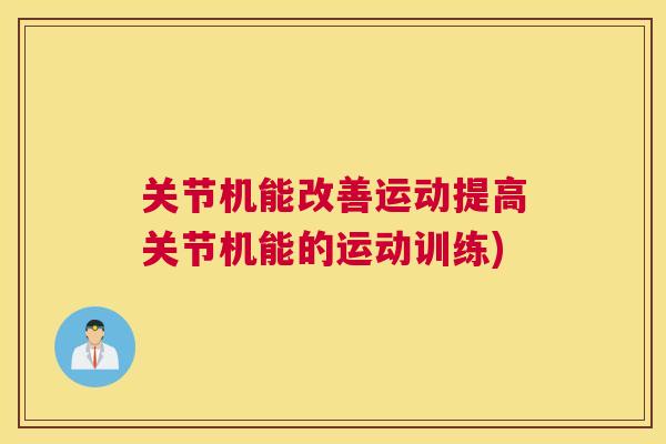 关节机能改善运动提高关节机能的运动训练)