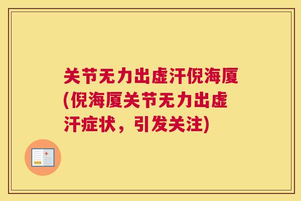关节无力出虚汗倪海厦(倪海厦关节无力出虚汗症状,引发关注)