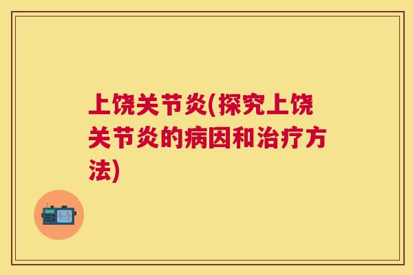 上饶(探究上饶的因和方法) 上饶(探究上饶的因和方法)