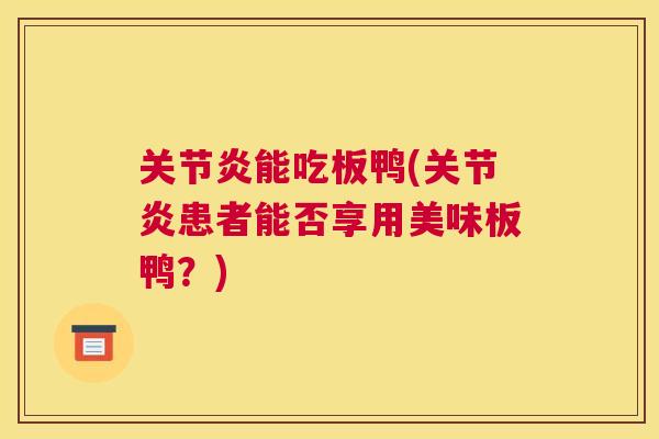 能吃板鸭(患者能否享用美味板鸭?) 能吃板鸭(患者能否享用美味板鸭?)