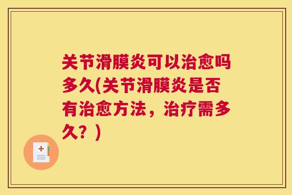 关节可以愈吗多久(关节是否有愈方法,需多久?) 关节可以愈吗多久(关节是否有愈方法,需多久?)