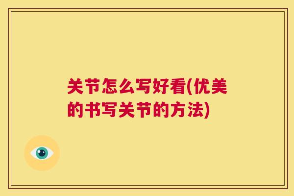 关节怎么写好看(优美的书写关节的方法)