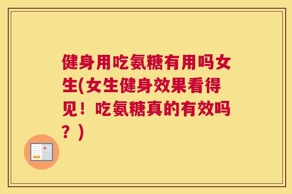 健身用吃氨糖有用吗女生(女生健身效果看得见!吃氨糖真的有效吗?) 健身用吃氨糖有用吗女生(女生健身效果看得见!吃氨糖真的有效吗?)