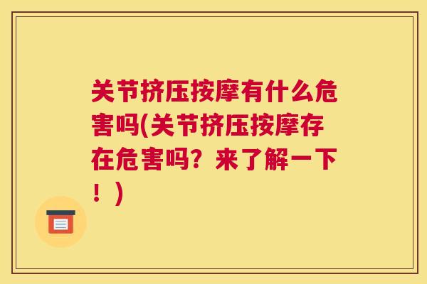 关节挤压按摩有什么危害吗(关节挤压按摩存在危害吗?来了解一下!)