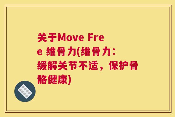 关于Move Free 维骨力(维骨力：缓解关节不适，保护骨骼健康)