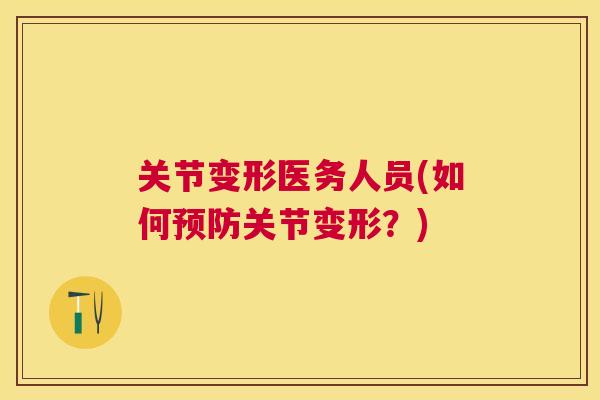 关节变形医务人员(如何关节变形?) 关节变形医务人员(如何关节变形?)