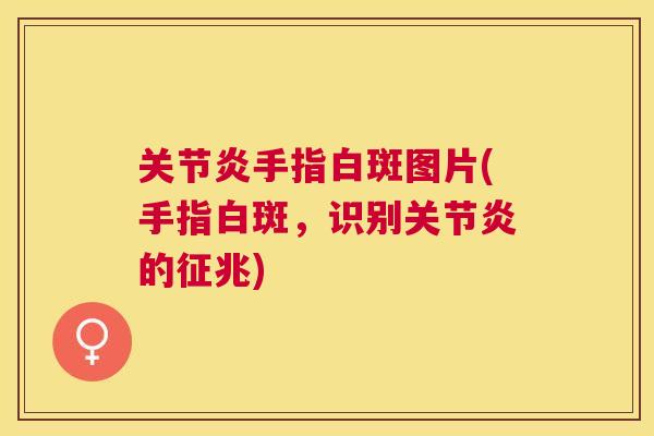 手指白斑图片(手指白斑,识别的征兆) 手指白斑图片(手指白斑,识别的征兆)