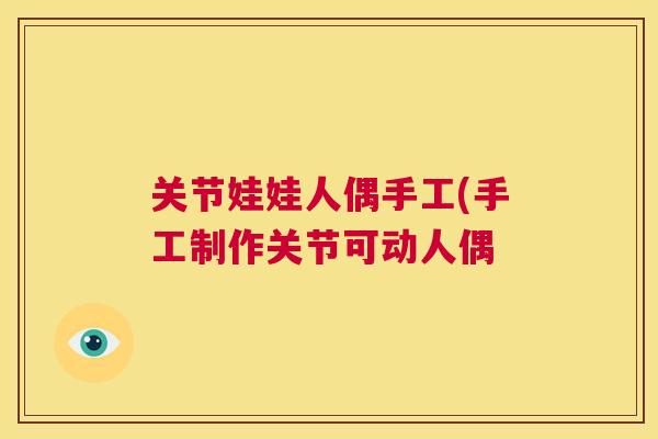 关节娃娃人偶手工(手工制作关节可动人偶