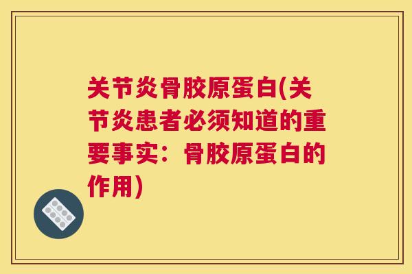 骨胶原蛋白(患者必须知道的重要事实:骨胶原蛋白的作用) 骨胶原蛋白(患者必须知道的重要事实:骨胶原蛋白的作用)