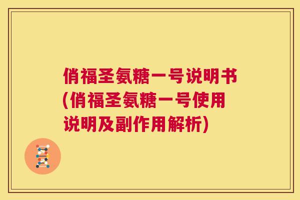 俏福圣氨糖一号说明书(俏福圣氨糖一号使用说明及副作用解析) 俏福圣氨糖一号说明书(俏福圣氨糖一号使用说明及副作用解析)