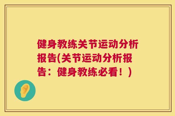 健身教练关节运动分析报告(关节运动分析报告:健身教练必看!)