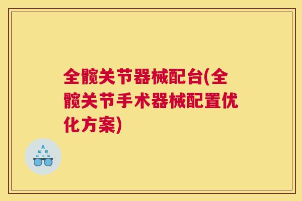 全髋关节器械配台(全髋关节手术器械配置优化方案)