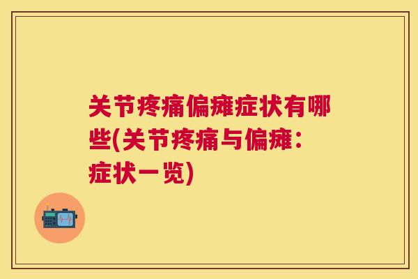 关节疼痛偏瘫症状有哪些(关节疼痛与偏瘫:症状一览)