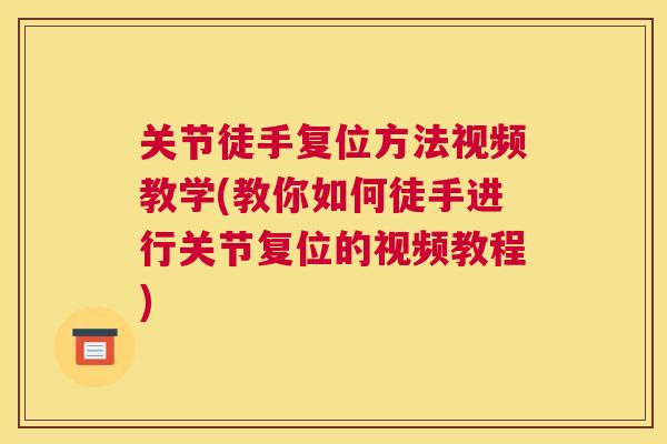 关节徒手复位方法视频教学(教你如何徒手进行关节复位的视频教程)
