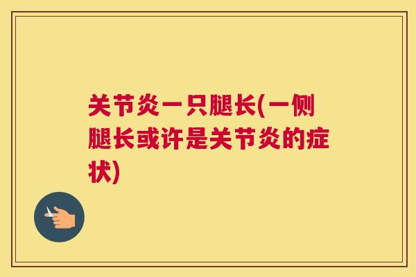 一只腿长(一侧腿长或许是的症状) 一只腿长(一侧腿长或许是的症状)