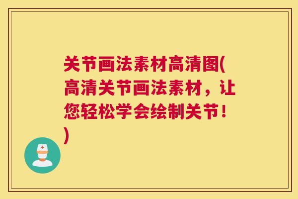 关节画法素材高清图(高清关节画法素材,让您轻松学会绘制关节!)