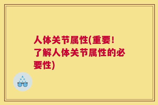 人体关节属性(重要!了解人体关节属性的必要性)