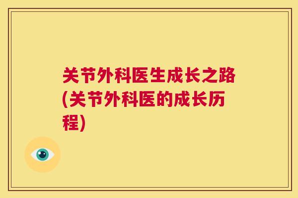 关节外科医生成长之路(关节外科医的成长历程)