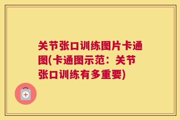 关节张口训练图片卡通图(卡通图示范:关节张口训练有多重要)