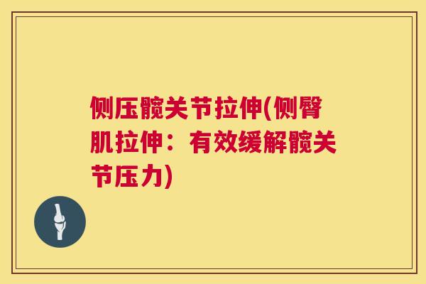 侧压髋关节拉伸(侧臀肌拉伸：有效缓解髋关节压力)