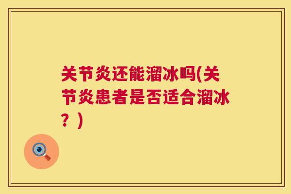 关节炎还能溜冰吗(关节炎患者是否适合溜冰?)