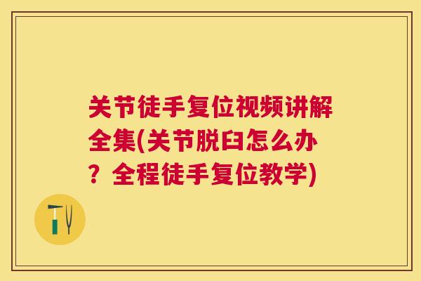 关节徒手复位视频讲解全集(关节脱臼怎么办?全程徒手复位教学)