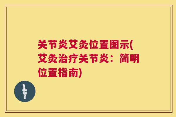 关节炎艾灸位置图示(艾灸治疗关节炎:简明位置指南)