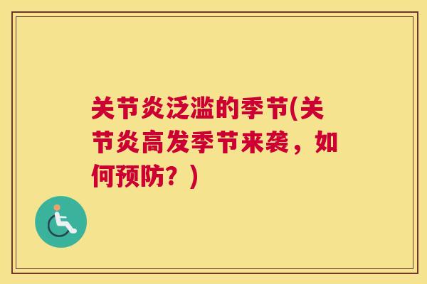关节炎泛滥的季节(关节炎高发季节来袭，如何预防？)