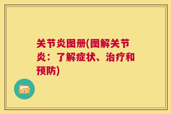 关节炎图册(图解关节炎：了解症状、治疗和预防)