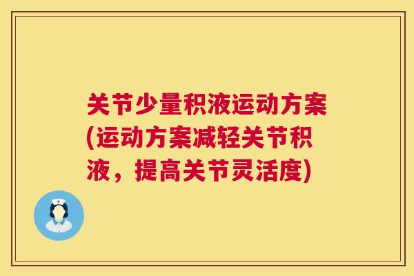 关节少量积液运动方案(运动方案减轻关节积液,提高关节灵活度)
