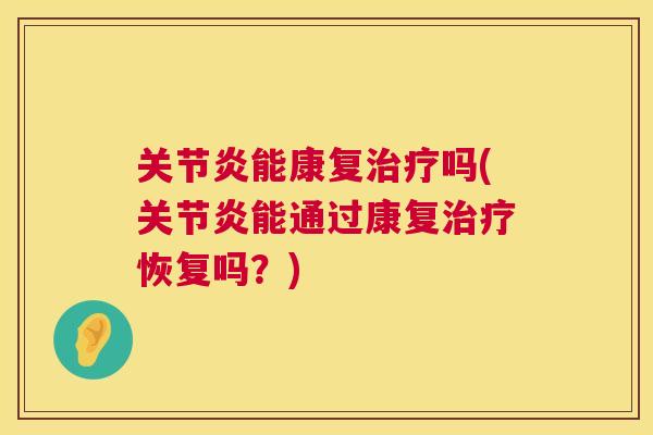 能康复吗(能通过康复恢复吗?) 能康复吗(能通过康复恢复吗?)