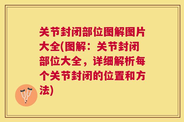 关节封闭部位图解图片大全(图解：关节封闭部位大全，详细解析每个关节封闭的位置和方法)