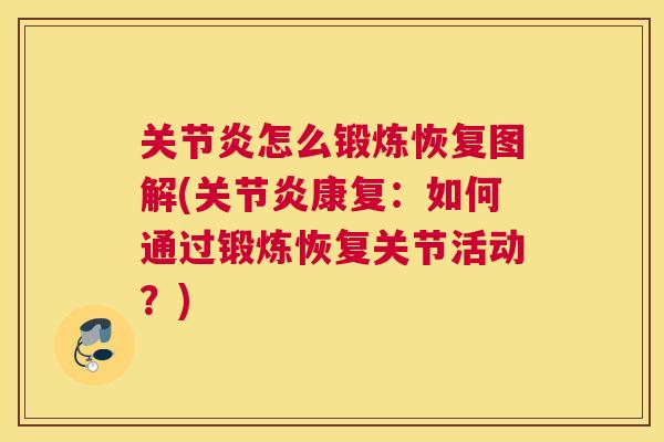 关节炎怎么锻炼恢复图解(关节炎康复：如何通过锻炼恢复关节活动？)