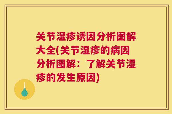 关节湿疹诱因分析图解大全(关节湿疹的病因分析图解:了解关节湿疹的发生原因)