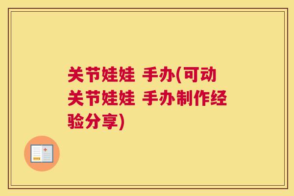 关节娃娃 手办(可动关节娃娃 手办制作经验分享) 关节娃娃 手办(可动关节娃娃 手办制作经验分享)