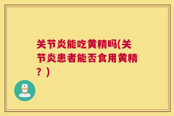关节炎能吃黄精吗(关节炎患者能否食用黄精?)