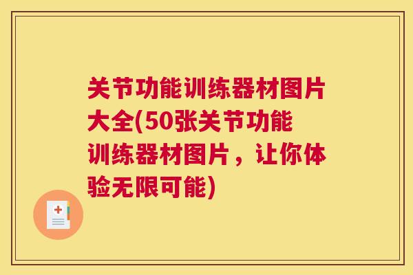 关节功能训练器材图片大全(50张关节功能训练器材图片,让你体验无限可能)