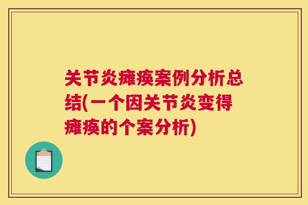 瘫痪案例分析总结(一个因变得瘫痪的个案分析) 瘫痪案例分析总结(一个因变得瘫痪的个案分析)