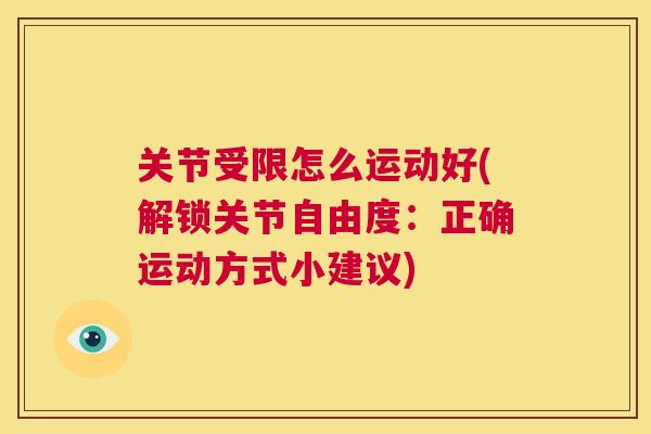 关节受限怎么运动好(解锁关节自由度:正确运动方式小建议)