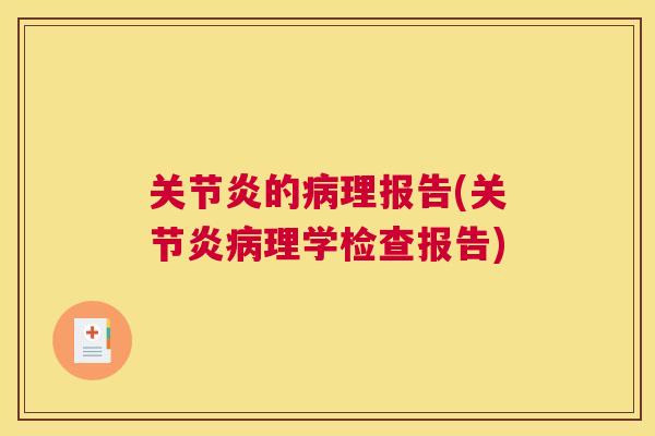 关节炎的病理报告(关节炎病理学检查报告)