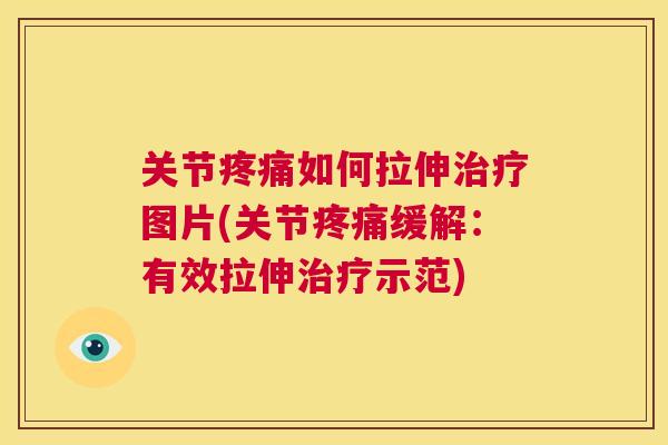 关节如何拉伸图片(关节缓解:有效拉伸示范) 关节如何拉伸图片(关节缓解:有效拉伸示范)