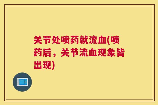 关节处喷药就流血(喷药后,关节流血现象皆出现)