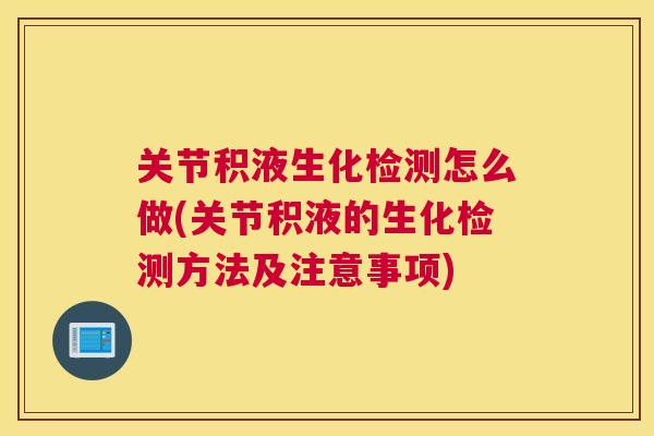 关节积液生化检测怎么做(关节积液的生化检测方法及注意事项)