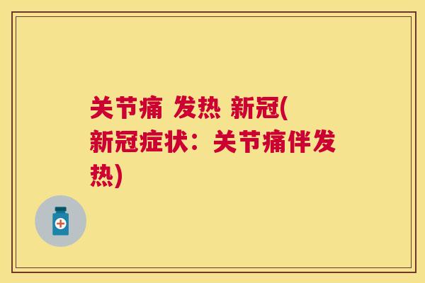关节痛 发热 新冠(新冠症状：关节痛伴发热)