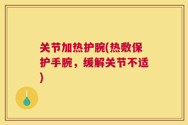 关节加热护腕(热敷保护手腕，缓解关节不适)
